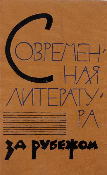 Обложка книги Современная литература за рубежом, В.П.Балашов