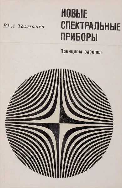 Обложка книги Новые спектральные приборы, Ю.А.Толмачев