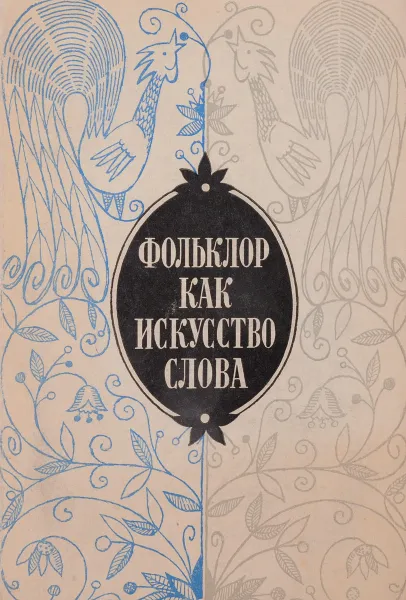 Обложка книги Фольклор как искусство слова, Н.И.Кравцов