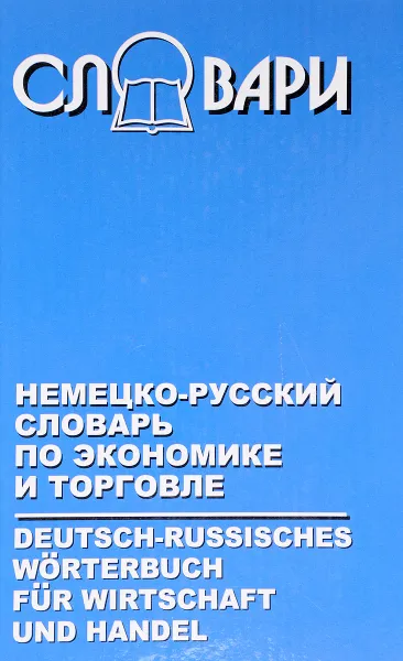 Обложка книги Немецко-русский словарь по экономике и торговле, Н. Лыгина, Р. Мурзалевская, Н. Чернышева