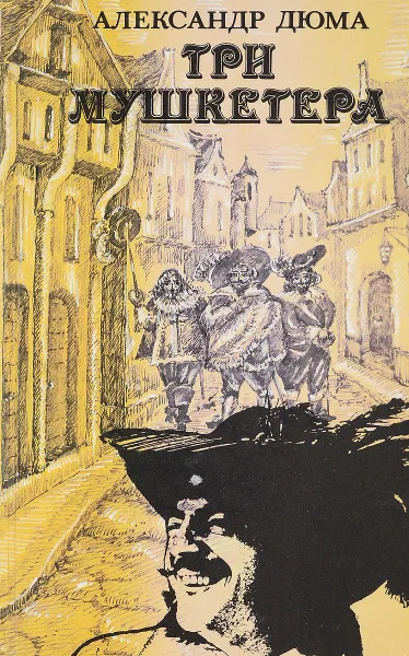 Обложка книги Три мушкетера, А.Дюма