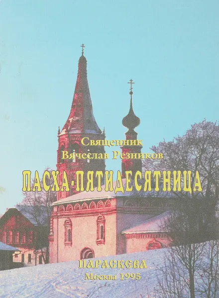 Обложка книги Пасха-пятидесятница, Священник Вячеслав Резников