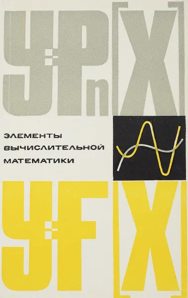 Обложка книги Элементы вычислительной математики, Берри Р.Я., Жабин И.А., Норкин С.Б.