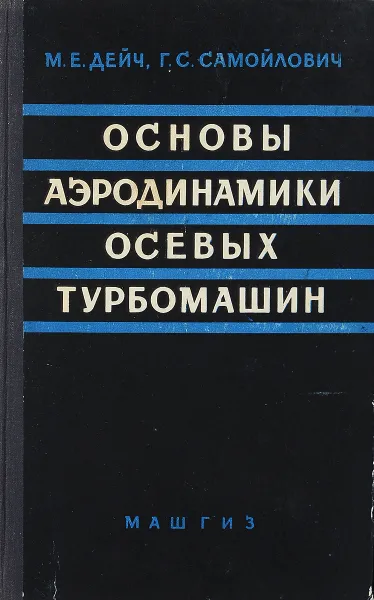 Обложка книги Основы аэродинамики осевых турбомашин, Дейч М.Е., Самойлович Г.С