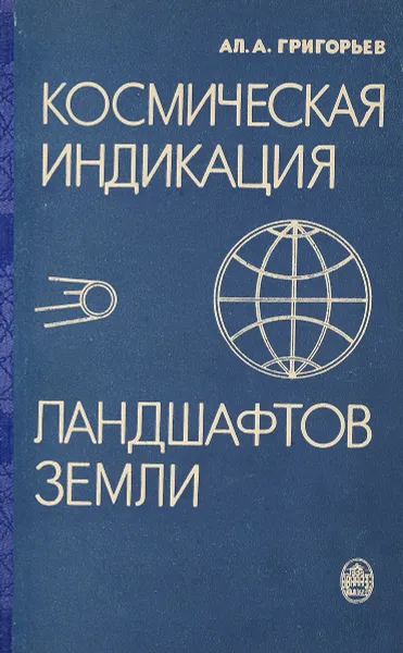 Обложка книги Космическая индикация ландшафтов земли., Григорьев Ал.А