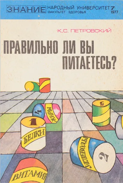 Обложка книги правильно ли вы питаетесь?, К.С.Петровский