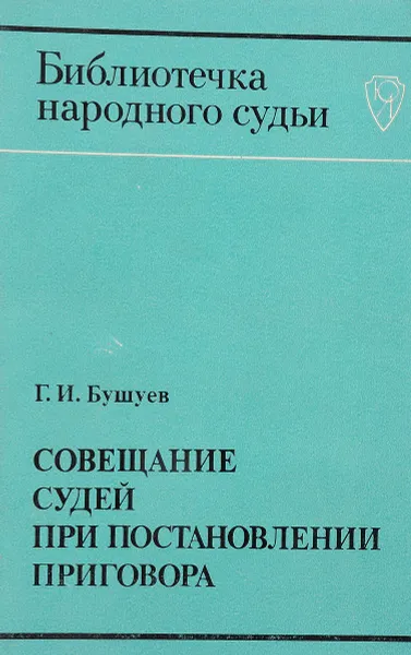 Обложка книги Совещание судей при постановлении приговора, Г.И.Бушуев
