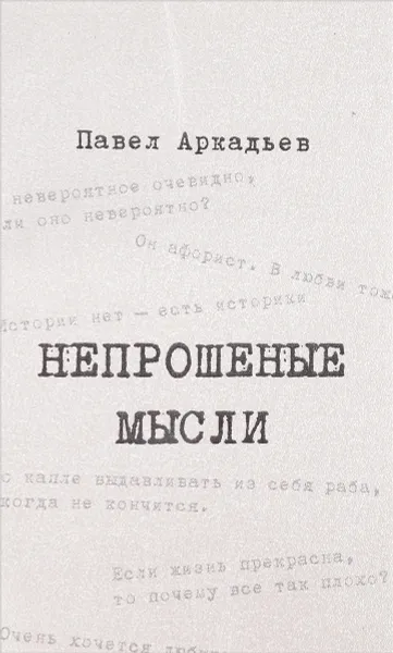 Обложка книги Непрошенные мысли, п.Аркадьев