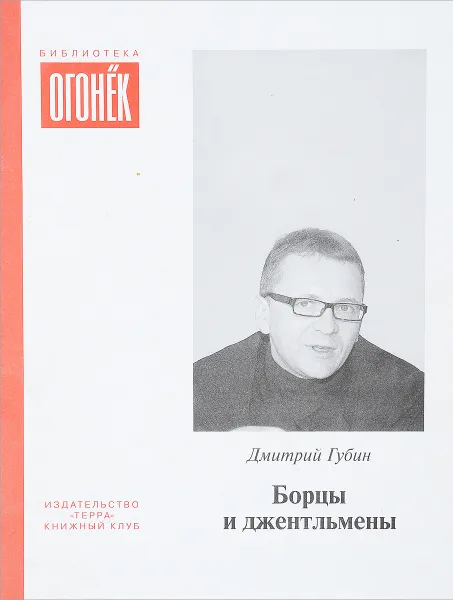 Обложка книги Борцы и джентльмены, Д.Губин