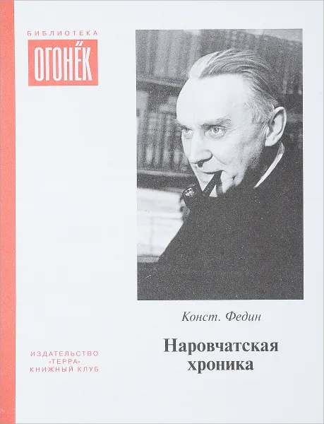 Обложка книги Наровчатская хроника, К.Федин