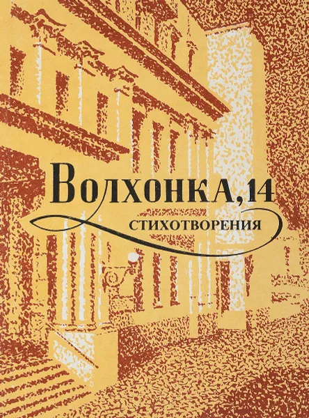 Обложка книги Волхонка, 14. Стихотворения, Н.Н.Новоселов