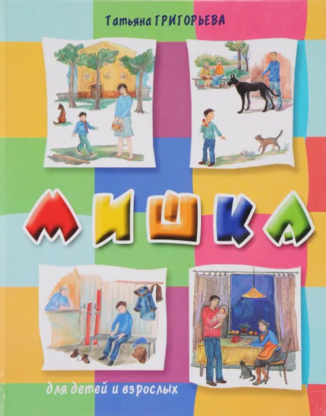 Обложка книги Мишка, Татьяна Григорьева