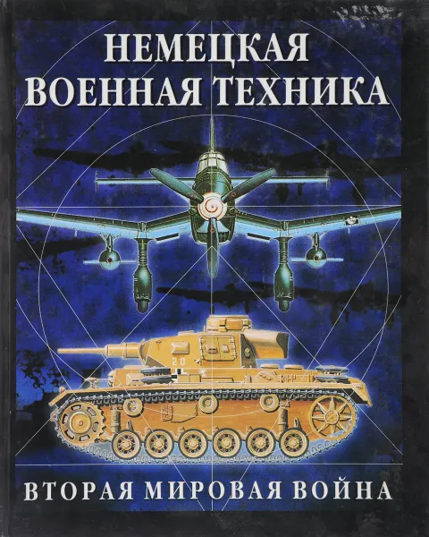 Обложка книги Немецкая военная техника, К. Бишоп, А. Уорнер