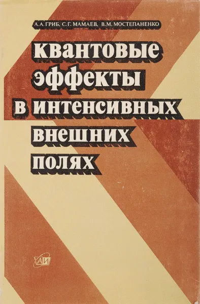 Обложка книги Квантовые эффекты в интенсивных внешних полях, Гриб А.А., Мамаев С.Г., Мостепаненко В.М