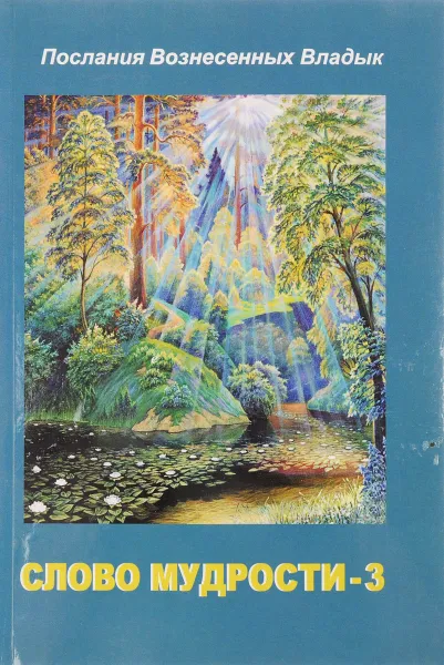 Обложка книги Слово мудрости-3: продиктовано Посланнику Т. Н. Микушиной (январь-апрель 2006 года), Микушина Т. Н.