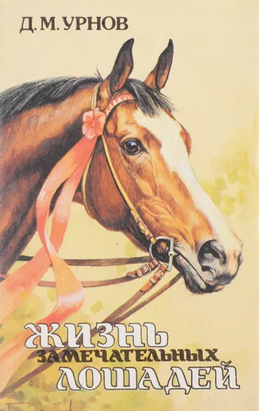 Обложка книги Жизнь замечательных лошадей, Д.М.Урнов