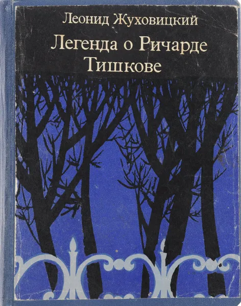 Обложка книги Легенда о Ричарде Тишкове, Л.Жуховицкий