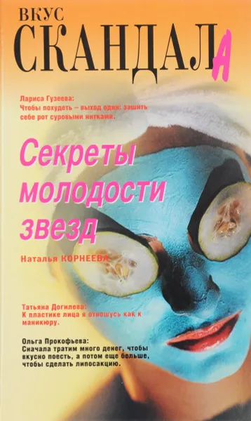 Обложка книги Секреты молодости звезд, Корнеева Н.А.