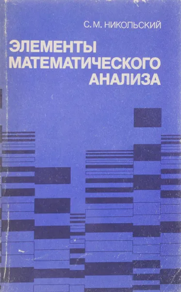 Обложка книги Элементы математического анализа, С.М. Никольский