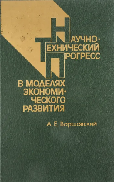 Обложка книги Научно-технический прогресс в моделях экономического развития, Варшавский А.Е