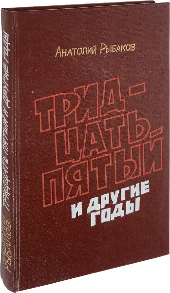 Обложка книги Тридцать пятый и другие годы, А.Н.Рыбаков