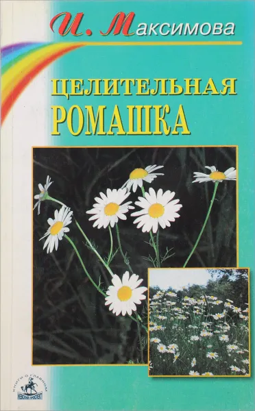 Обложка книги Целительная ромашка, И.Максимова