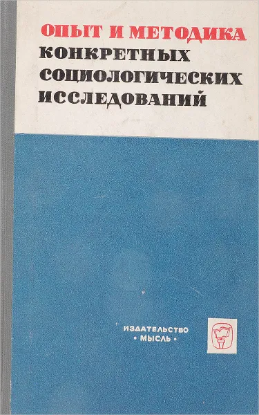 Обложка книги Опыт и методика конкретных социологических исследований, Г.Е.Глезермана