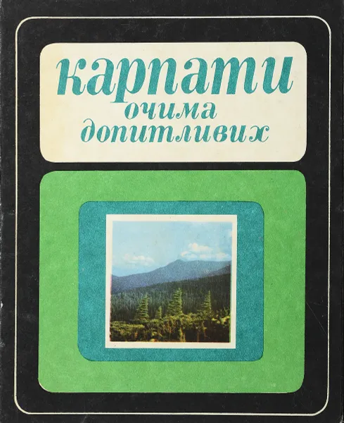 Обложка книги Карпати очима допитливих, С.М.Стойко