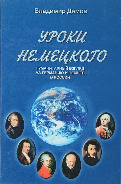 Обложка книги Уроки немецкого, В.А.Димов