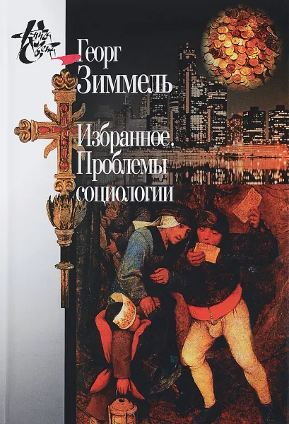 Обложка книги Георг Зиммель. Избранное. Проблемы социологии, Георг Зиммель