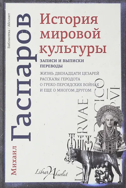 Обложка книги История мировой культуры, Михаил Гаспаров