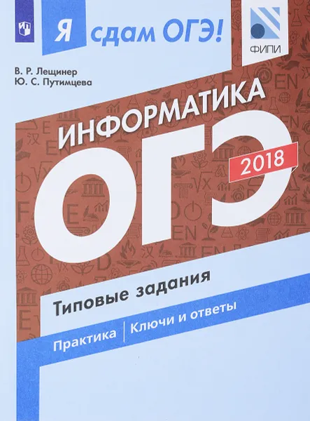 Обложка книги Я сдам ОГЭ! Информатика. Типовые задания. Учебное пособие, В. Р. Лещинер, Ю. С. Путимцева