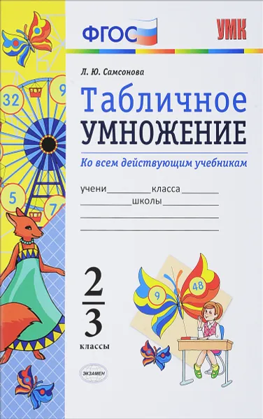 Обложка книги Табличное умножение. 2-3 классы. ФГОС, Л. Ю. Самсонова