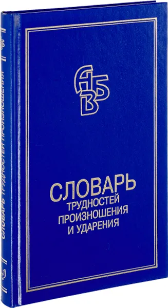 Обложка книги Словарь трудностей произношения и ударения в современном русском языке, К. Горбачевич