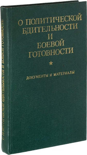 Обложка книги О политической бдительности и боевой готовности, Составители: М.М. Безуглый, Ю.Г. Кисловский