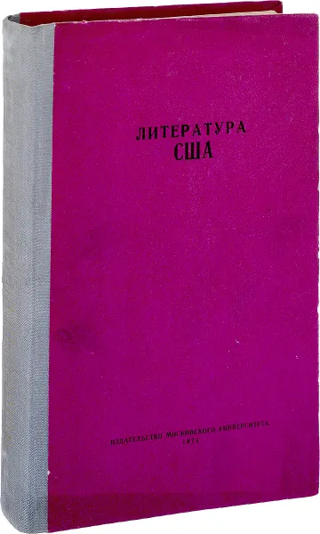 Обложка книги Литература США, Под ред. Л.Г. Андреева