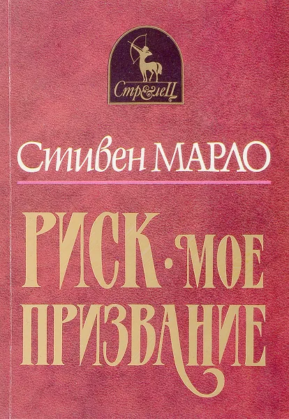 Обложка книги Риск - мое призвание, Марло Стивен