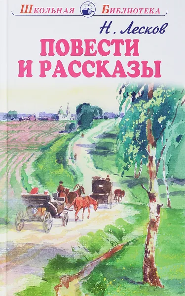 Обложка книги Николай Лесков. Повести и рассказы, Николай Лесков