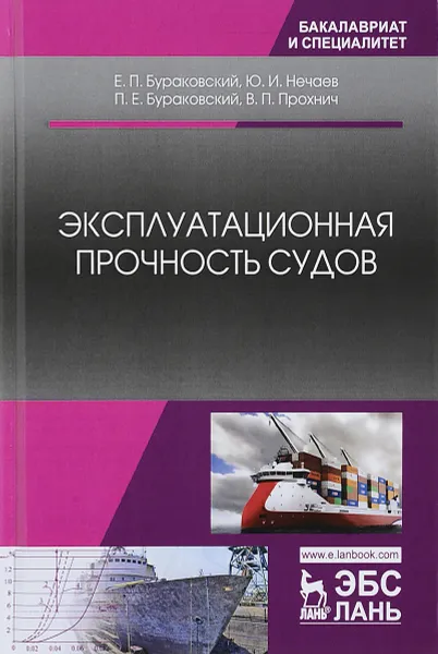 Обложка книги Эксплуатационная прочность судов. Учебник, Е. П. Бураковский, Ю. И. Нечаев, В. П. Прохнич, П. Е. Бураковский