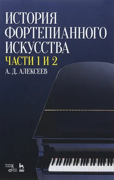 Обложка книги История фортепианного искусства. Учебник. В 3 частях. Часть 1 и 2, А. Д. Алексеев