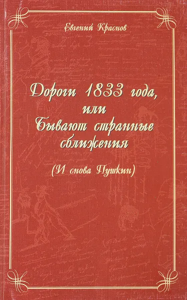 Обложка книги Дороги 1833 года, или бывают странные сближения ( И снова Пушкин ), Е.Краснов