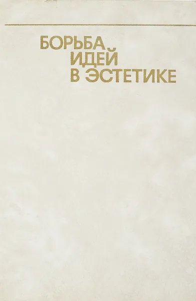 Обложка книги Борьба идей в эстетике, С.М.Александров