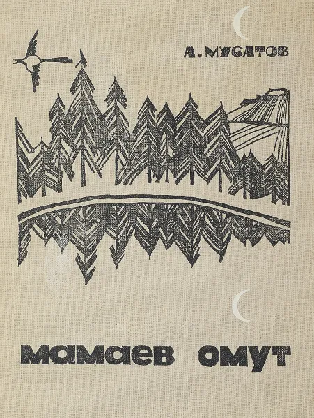 Обложка книги Мамаев омут, А.Мусатов