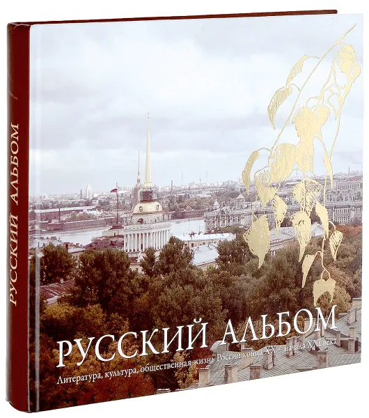 Обложка книги Русский альбом: Литература, культура, общественная жизнь России конца XX - начала XXI века, А. Пантелеев