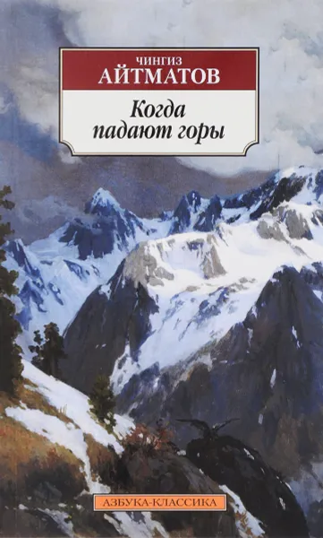 Обложка книги Когда падают горы, Чингиз Айтматов