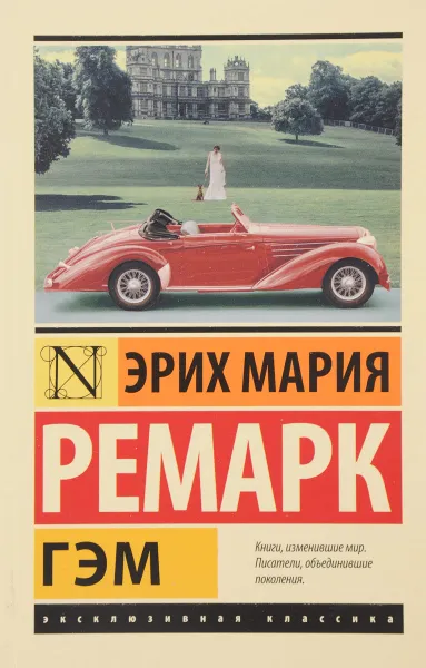 Обложка книги Гэм, Эрих Мария Ремарк