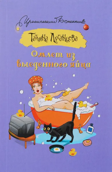 Обложка книги Омлет из выеденного яйца, Татьяна Луганцева