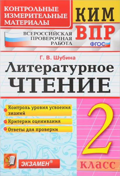 Обложка книги Литературное чтение. 2 класс. Контрольные измерительные материалы. Всероссийская проверочная работа, Г. В. Шубина