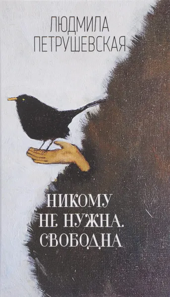 Обложка книги Никому не нужна. Свободна, Людмила Петрушевская