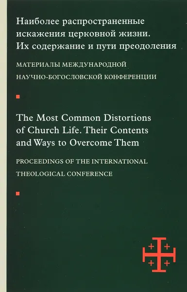 Обложка книги The Most Common Distortions of Church Life: Their Contents and Ways to Overcome Them / Наиболее распространенные искажения церковной жизни. Их содержание и пути преодоления. Материалы международной научно-богословской конференции, Давид Гзгзян,Себастьян Молдован,Священник Николае Кифэр,Владимир Якунцев